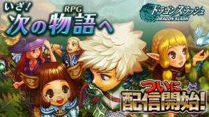 RPG『ドラゴンスラッシュ』配信開始。2大記念イベントでガチャチケなどをゲット！