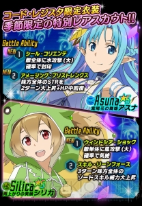 『SAO コード・レジスタ』にアプリ限定衣装の“アスナ”と“シリカ”が登場！