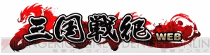 『三国戦紀 WEB』