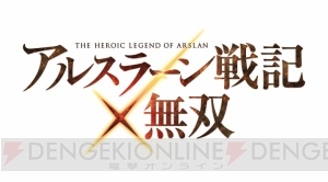 PS4/PS3『アルスラーン戦記×無双』が2015年秋に発売。アルスラーンとダリューンの戦闘画面も公開