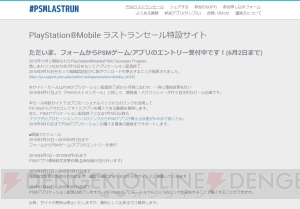 “PSMラストランセール”が6月17日より開催。6月2日まで参加コンテンツのエントリー受付