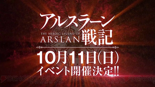 アニメ『アルスラーン戦記』第1話～第8話が5月24日～31日に無料配信。10月11日にはイベント開催