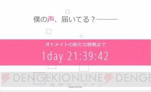 “オトメイト”が新作を発表？ カウントダウンサイト公開。「僕の声、届いてる？―――」の意味とは