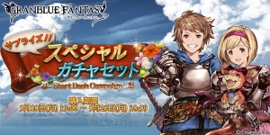 『グラブル』で“レジェンド10連ガチャ”と“スペシャル交換”のチケットセットが販売