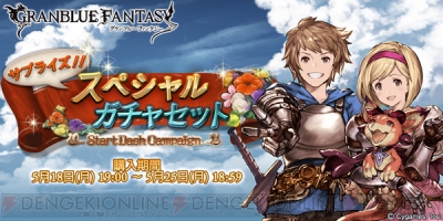 グラブル で レジェンド10連ガチャ と スペシャル交換 のチケットセットが販売 電撃オンライン