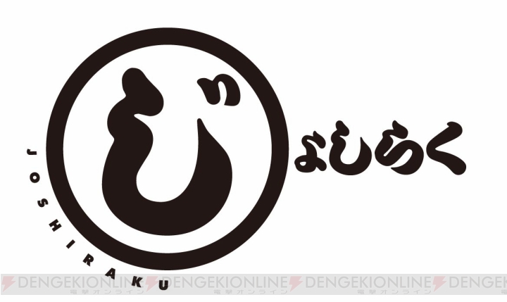 『じょしらく』BD-BOXが8月に発売。『SHIROBAKO』の水島努さんが監督を務めた女子落語アニメ