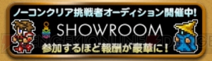 【FFRK情報】FFRK公式番組に出演するチャンス!? 『SHOWROOM』とのコラボ企画が実施中