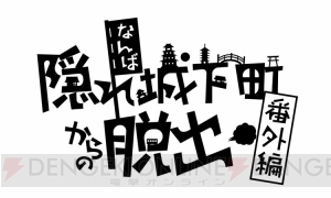 『戦国BASARA』とコラボした謎解きに挑戦しよう！ “大坂 なぞの乱”で“猿飛佐助の極秘任務”開催