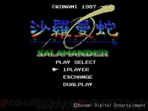 『沙羅曼蛇（MSX版）』