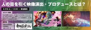 “神風動画”制作陣や作曲家・伊藤賢治さんら登壇のセミナーが開催決定