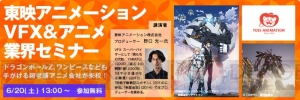 “神風動画”制作陣や作曲家・伊藤賢治さんら登壇のセミナーが開催決定