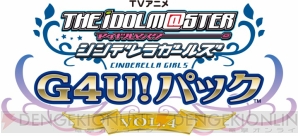 『TVアニメ アイドルマスター シンデレラガールズ G4U！パック VOL.4』