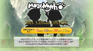 『MazeMyth』で5月27日に何かが起こる!? アップデート予告＆カウントダウンページがオープン