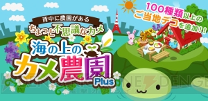 『海の上のカメ農園Plus』が“コロプラ”で配信開始。ゆったり農園ライフを送ろう！