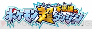 3DS『ポケモン超不思議のダンジョン』が2015年秋に発売決定！