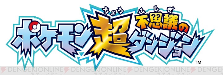3DS『ポケモン超不思議のダンジョン』が2015年秋に発売決定！