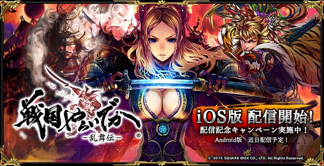 iOS版『戦国やらいでか』配信開始。SSR武将“伊達政宗”を全員プレゼント中