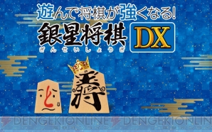 『遊んで将棋が強くなる！銀星将棋DX』