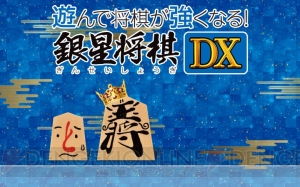 3DS『遊んで将棋が強くなる！銀星将棋DX』が7月30日に発売。初心者から上級者まで楽しめるモードが満載