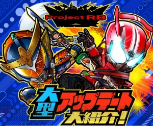 『仮面ライダー ライダバウト！』 の“パトロール”と“バウト”が大幅リニューアル