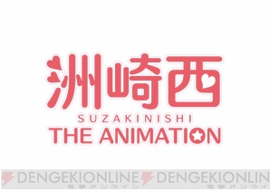 『洲崎西 THE ANIMATION』