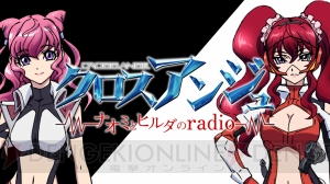 『クロスアンジュ』Webラジオ第6回のゲストは田村ゆかりさん。喧嘩を仲裁するトークバトルモードとは