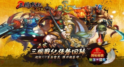 新作ブラウザゲーム 三国戦紀web の詳細を台湾の開発スタッフが解説 6人の英雄のスキル動画も初公開 電撃オンライン