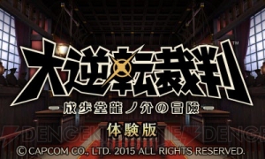 『大逆転裁判』の体験版が近日配信！ “CAPCOM 5都市店頭イベント”では石田三成登場の10秒動画も