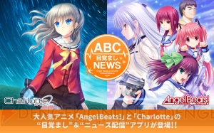 『Angel Beats！』と『Charlotte』の目覚ましアプリが登場！