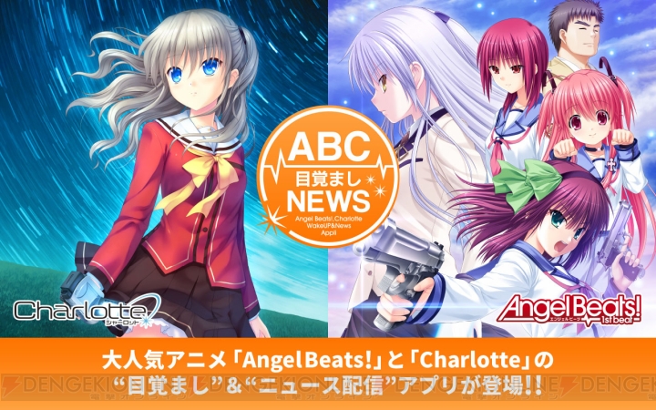 『Angel Beats！』と『Charlotte』の目覚ましアプリが登場！