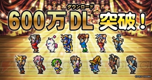 【FFRK情報】600万DL達成！ ログインキャンペーンでミスリルを最大32個ゲット