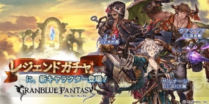 『グラブル』レジェンドガチャに浪川大輔さんや木村昴さん演じる新キャラ登場！