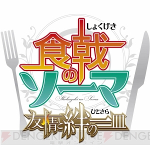 アニメ『食戟のソーマ』が3DSでゲーム化！ ティザーCMが公開