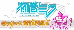 『初音ミク Project mirai でらっくす』の引き継ぎを公開！ 『はじめまして地球人さん』のコスチュームも