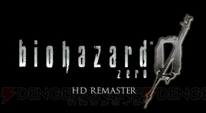 【速報】『バイオハザード0 HDリマスター』が2016年初頭発売！ レベッカとビリーの物語がよみがえる