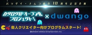 『パックマン』『ゼビウス』などバンナム17作品を使った二次創作動画の投稿受付がスタート