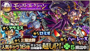 『モンスト』ハーレーXやナポレオン、ロミオが当たるガチャ“モンストコレクション”開催