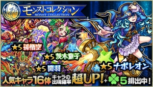 『モンスト』ハーレーXやナポレオン、ロミオが当たるガチャ“モンストコレクション”開催