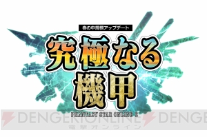 『PSO2』“究極なる機甲”Part3でアドバンスクエストに新機能実装！ 浅井真紀さんの手掛けたキャラも登場