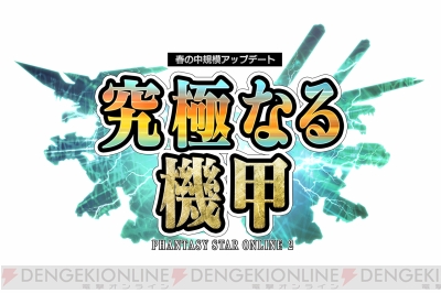 Pso2 究極なる機甲 Part3でアドバンスクエストに新機能実装 浅井真紀さんの手掛けたキャラも登場 電撃オンライン Pso2 究極なる機甲 Part3でアドバンスクエストに新機能実装 浅井真紀さんの手掛けたキャラも登場 電撃オンライン