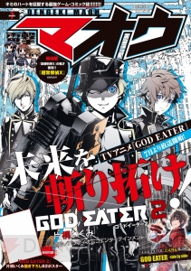 『電撃マオウ7月号』は表紙＆B2ポスター付録で『GOD EATER 2』をプッシュ! saxyun先生の新連載も