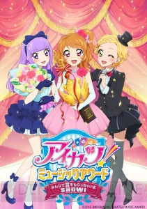 『アイカツ！』のオールスター授賞式を描いた新作映画が8月22日よりロードショー。3Dでの上映も！