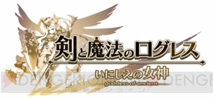 『剣と魔法のログレス』に新武器“女神の宝刀”シリーズが登場。入手確率は10倍！