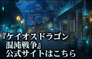 ケイオスドラゴン 混沌戦争 特集ページ