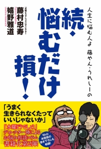 『水曜どうでしょう』ディレクター陣の書き下ろしコラム最終回！「悩むだけ損！」とあなたが思えるように