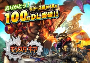 『モンスターギア』100万DL達成キャンペーンの前夜祭が5月28日開催。限定ガチャも実装