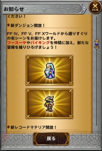 【FFRK情報】『IV』、『V』、『X』の新ダンジョンが登場。自動AUTOバトルにも調整が