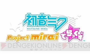 『初音ミク Project mirai でらっくす』ミクダヨーさんと握手！ 『mirai』シリーズはいったん終了に!?