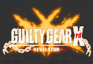 『GUILTY GEAR Xrd -REVELATOR-』