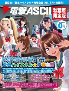 『夏色ハイスクル★青春白書』が表紙の『電撃ASCII 秋葉原限定版 2015年6月号』本日5月29日よりアキバで無料配布